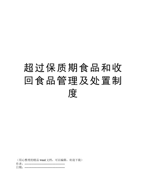 超过保质期食品和收回食品管理及处置制度