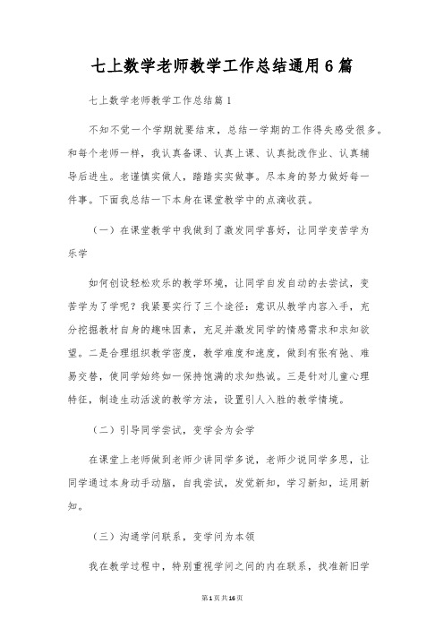 七上数学教师教学工作总结通用6篇