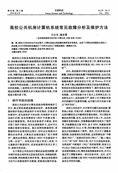 高校公共机房计算机系统常见故障分析及维护方法