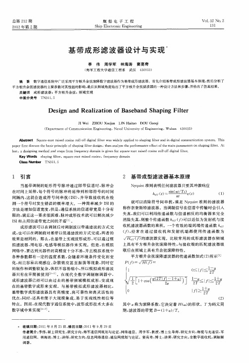 基带成形滤波器设计与实现