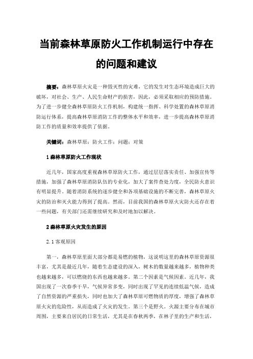 当前森林草原防火工作机制运行中存在的问题和建议