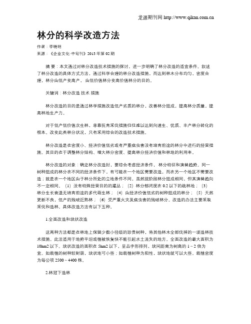 林分的科学改造方法