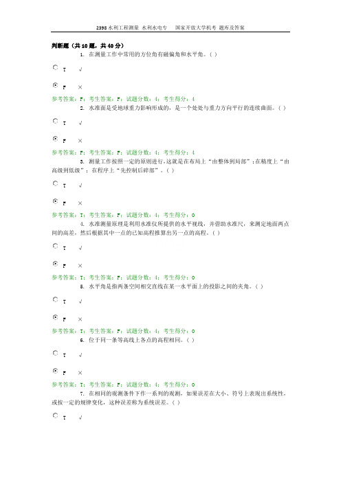 2398水利工程测量 水利水电专   国家开放大学机考 题库及答案