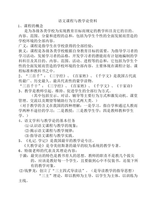 语文课程与教学论复习提纲