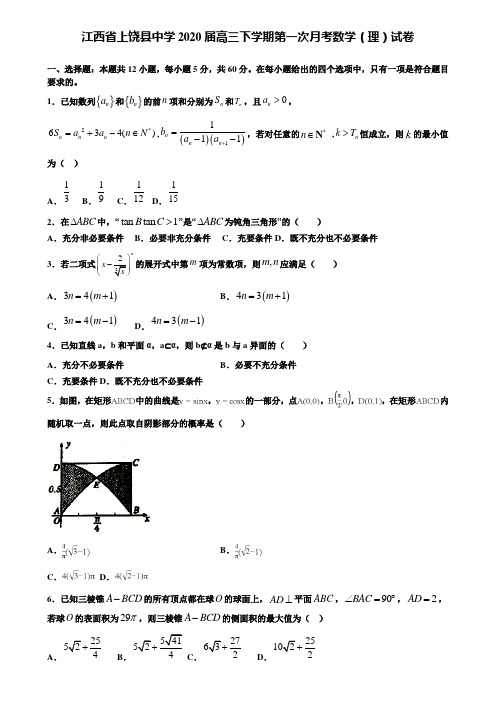 【附加15套高考模拟试卷】江西省上饶县中学2020届高三下学期第一次月考数学(理)试卷含答案