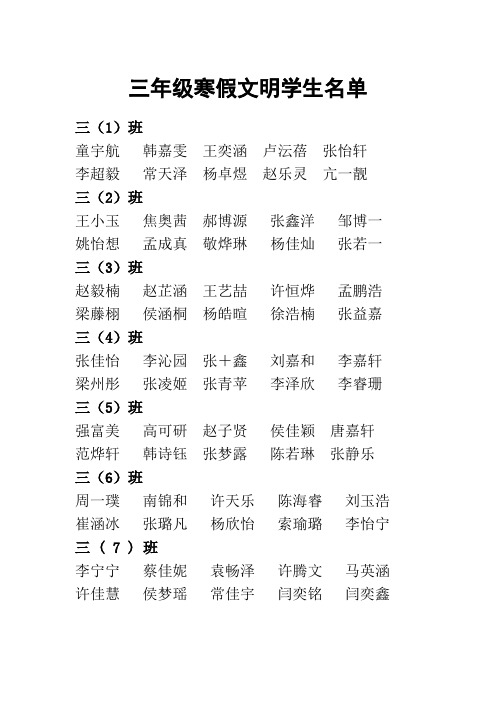 三年级假期文明学生名单