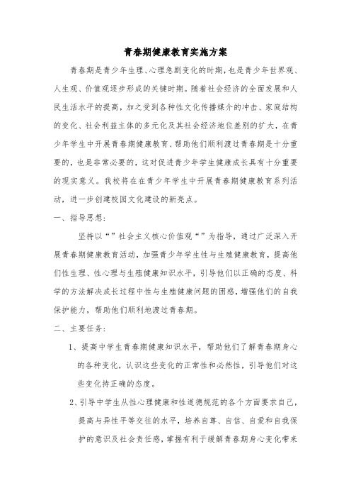 青春期健康教育实施方案.doc