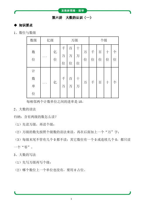 第六讲  大数的认识(一)