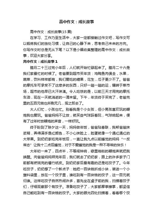 高中作文：成长故事（15篇）