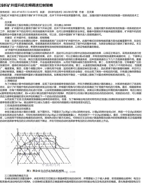 浅析矿井提升机变频调速控制策略