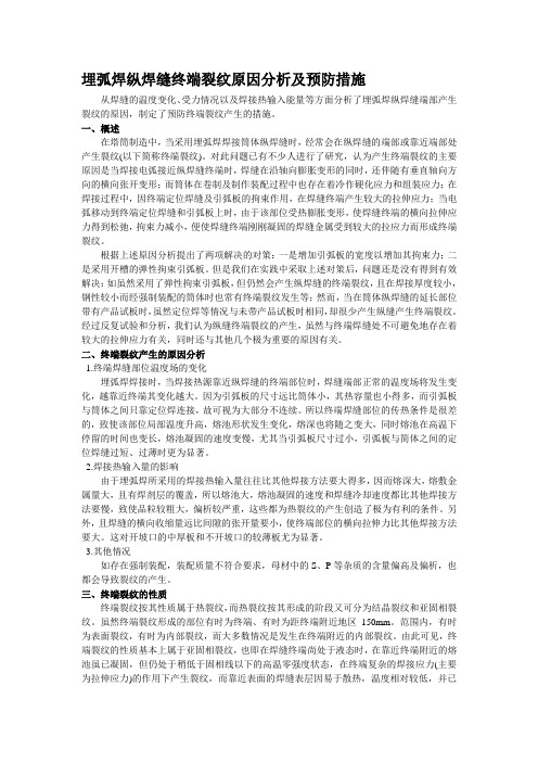 塔筒埋弧焊纵焊缝终端裂纹原因分析及预防措施