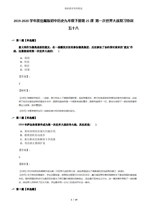 2019-2020学年度岳麓版初中历史九年级下册第25课 第一次世界大战复习特训五十八