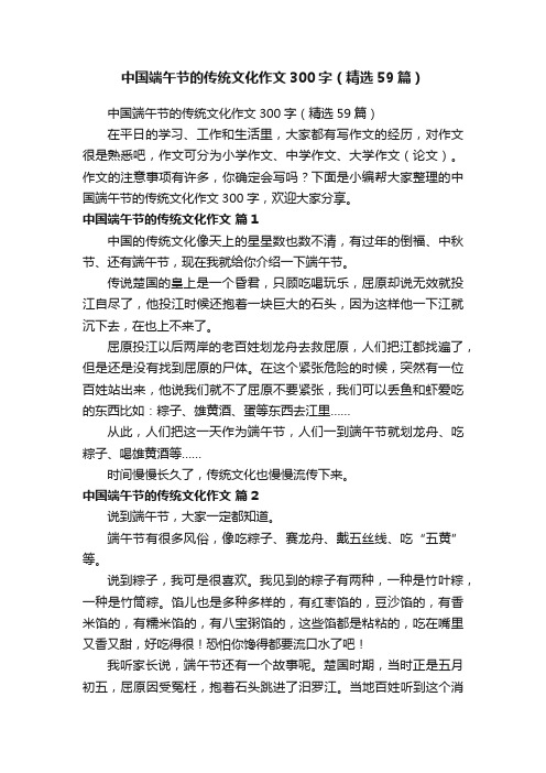 中国端午节的传统文化作文300字（精选59篇）