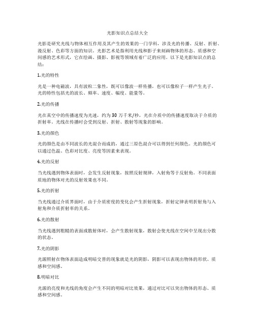 光影知识点总结大全