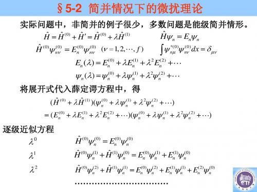 26简并情况下的微扰理论(精)