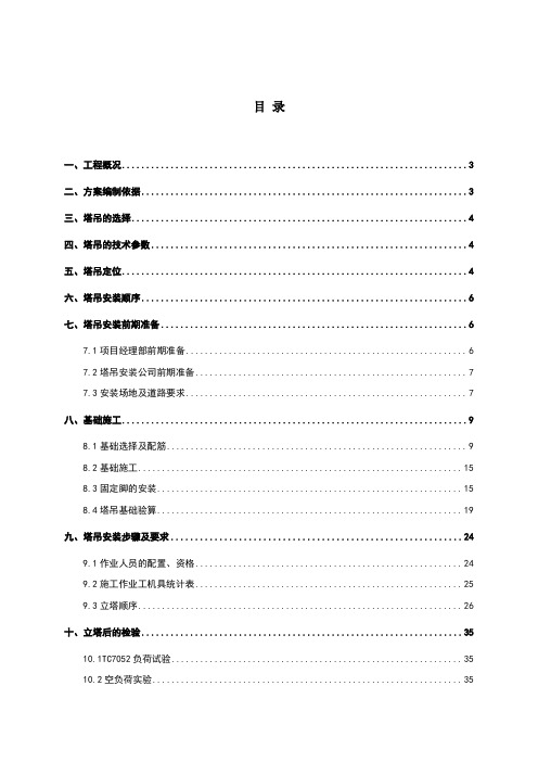 TC7050塔吊安装方案