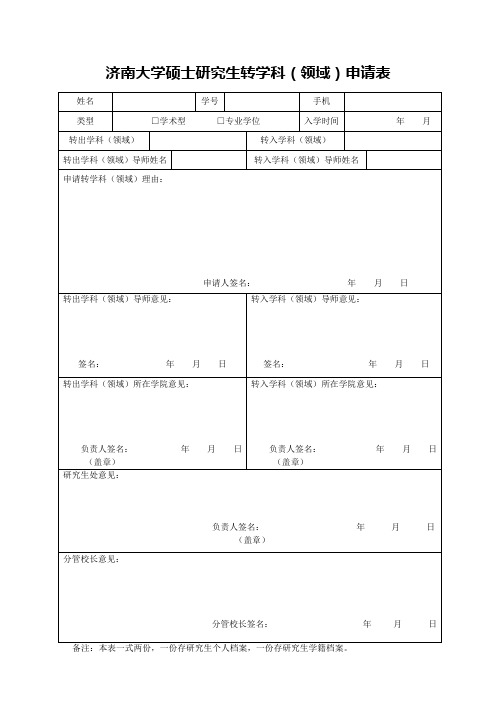 东南大学研究生转专业申请表