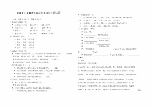 2020年-2021年最新人教版九年级下册语文期末试卷(带答案)