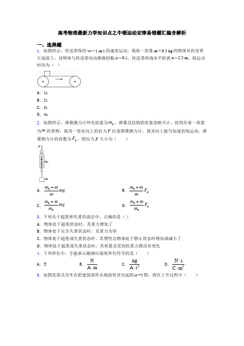 高考物理最新力学知识点之牛顿运动定律易错题汇编含解析