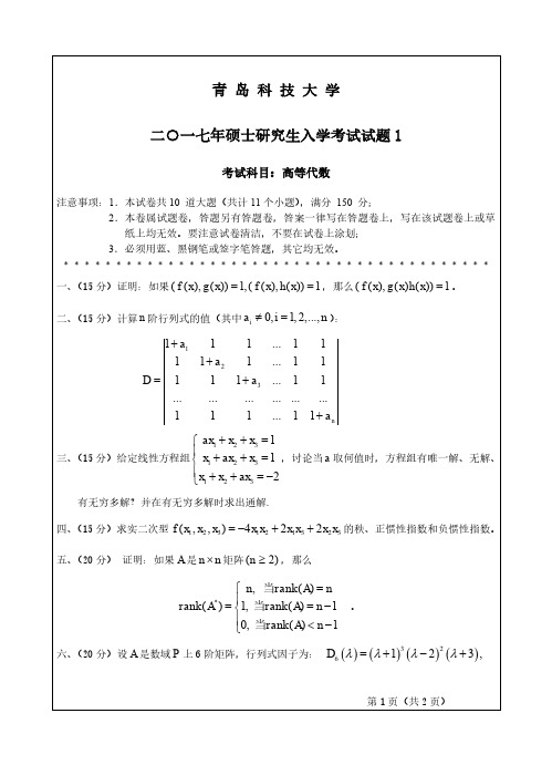 青岛科技大学860高等代数2007-2012、2016-2018年考研专业课真题试卷