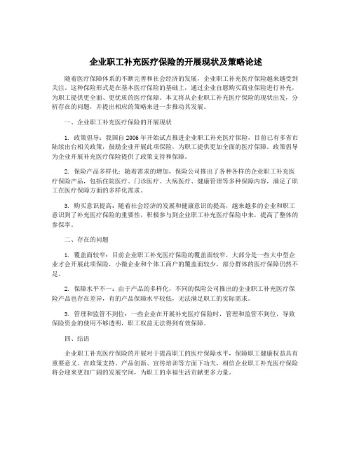 企业职工补充医疗保险的开展现状及策略论述