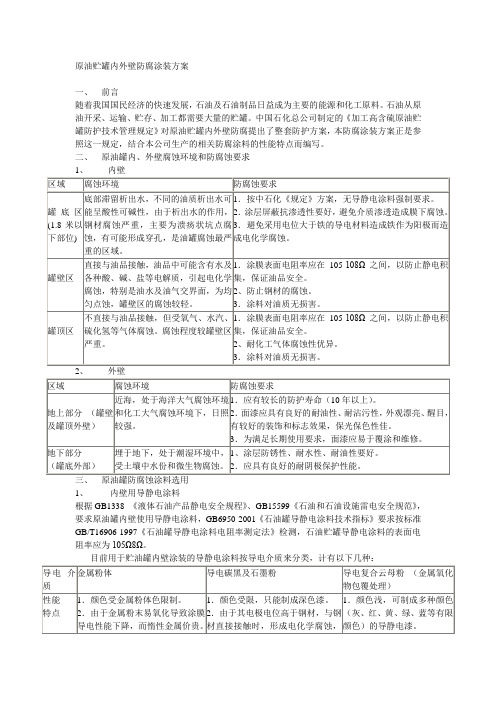 原油罐内外壁防腐涂装施工方案