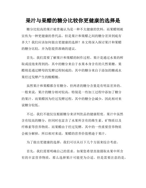 果汁与果醋的糖分比较你更健康的选择是