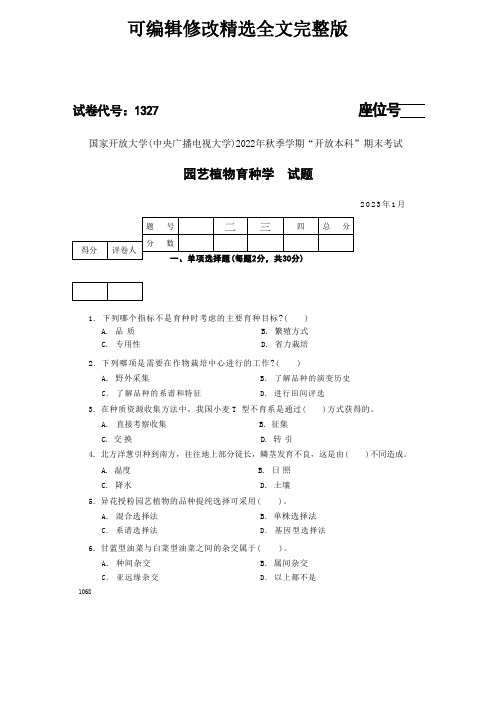 国家开放大学(中央广播电视大学)2022年秋季学期开放本科期末考试园艺植物育种学精选全文