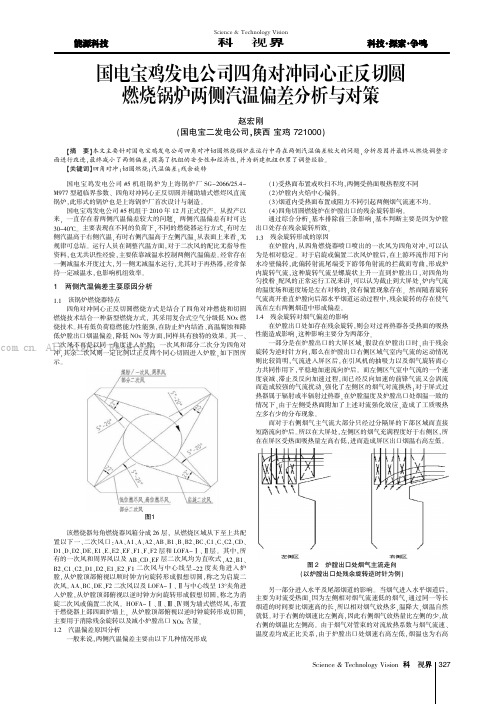 同电宝鸡发电公司四角对冲同心正反切圆燃烧锅炉两侧汽温偏差分析与对策