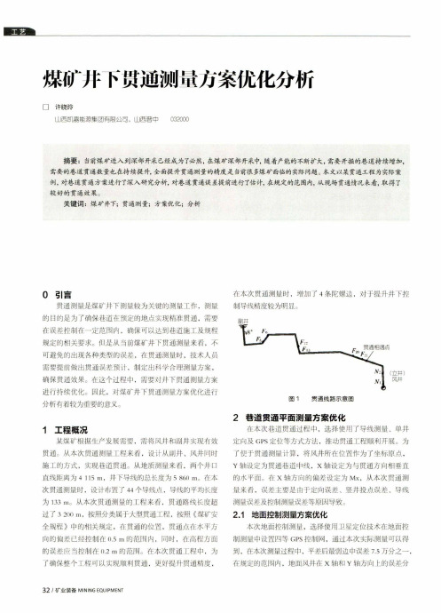 煤矿井下贯通测量方案优化分析