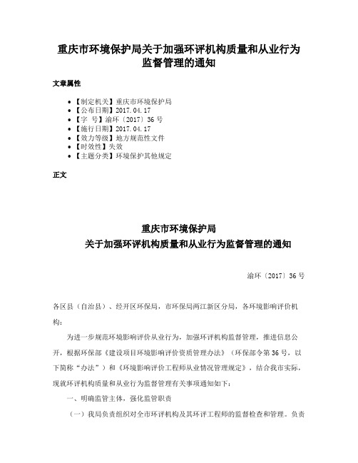 重庆市环境保护局关于加强环评机构质量和从业行为监督管理的通知