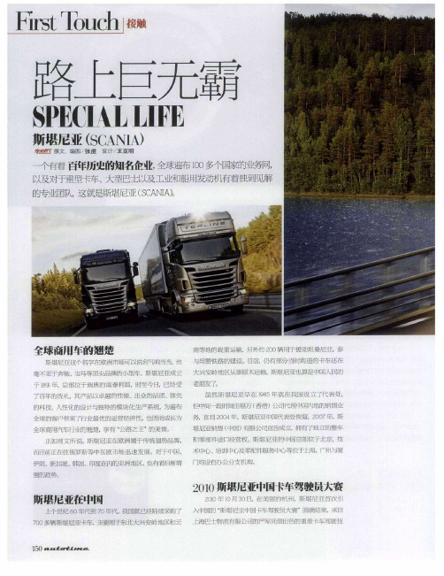 路上巨无霸——斯堪尼亚(SCANIA)