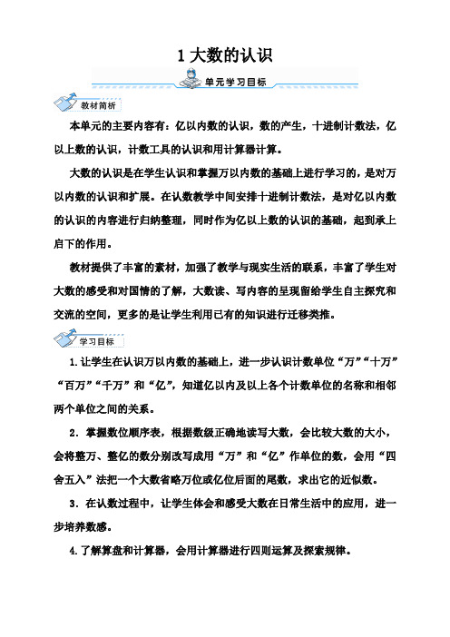 小学数学四年级上册第1课时 亿以内数的认识教案
