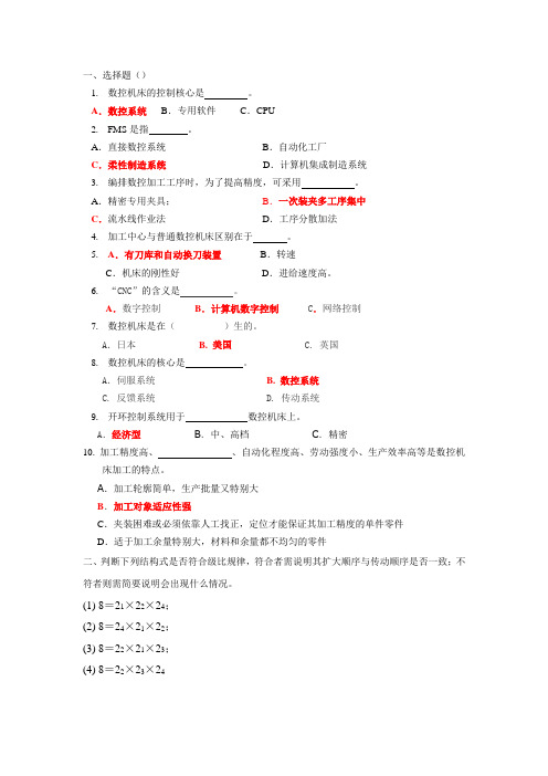 数控机床概论期中考试答案