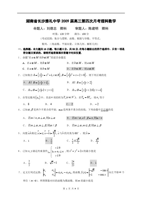 湖南省长沙雅礼中学2009届高三第四次月考理科数学