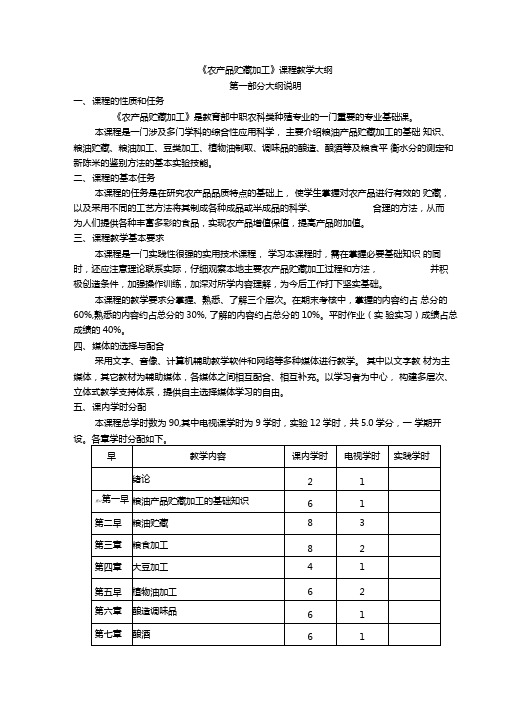 农产品贮藏加工课程教学大纲