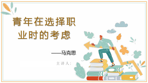 《青年在选择职业时的考虑》21张+22—23高教版中职语文职业模块服务类