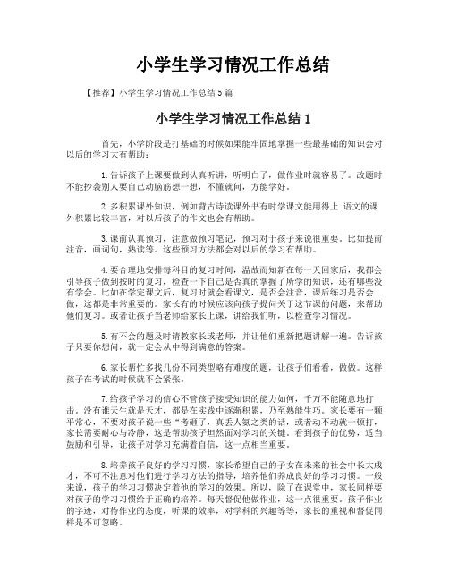 小学生学习情况工作总结