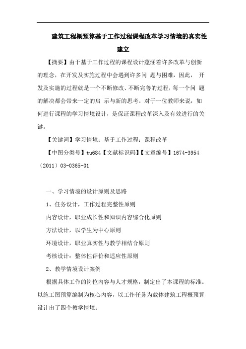 建筑工程概预算基于工作过程课程改革学习情境真实性建立论文