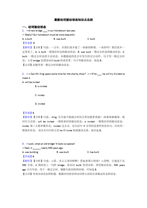 最新动词被动语态知识点总结