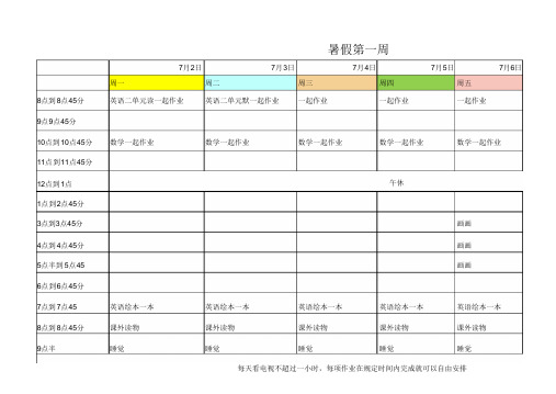 优秀文档学生暑假计划表excel模板