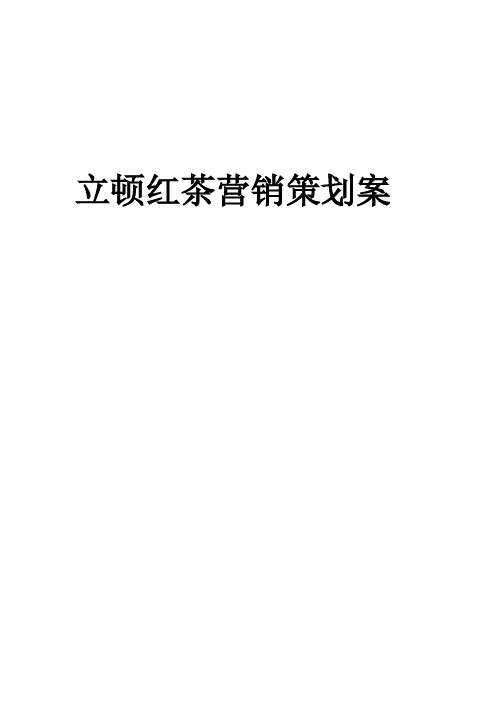 立顿红茶营销WORD文档