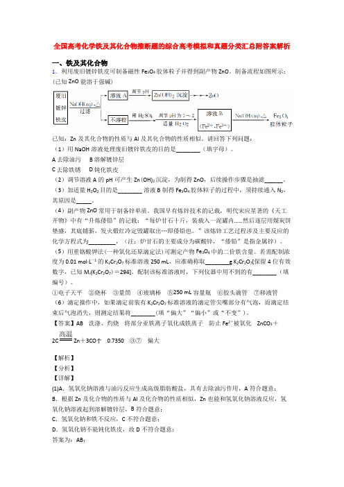 全国高考化学铁及其化合物推断题的综合高考模拟和真题分类汇总附答案解析