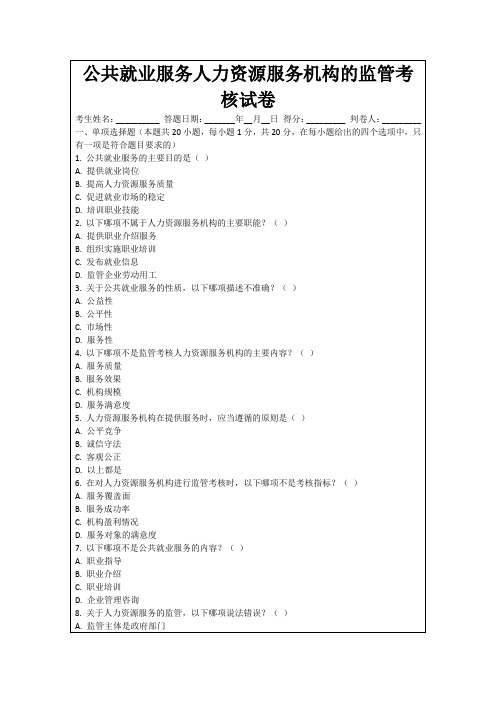 公共就业服务人力资源服务机构的监管考核试卷