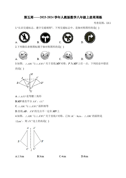 第5周——2023-2024学年人教版数学八年级上册周周练(含答案)