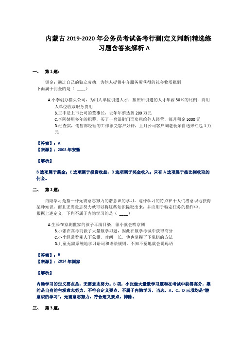 内蒙古2019-2020年公务员考试备考行测[定义判断]精选练习题含答案解析A