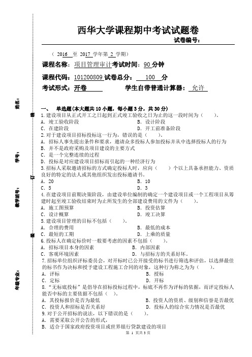 2014-2015-2项目管理审计期中考试卷