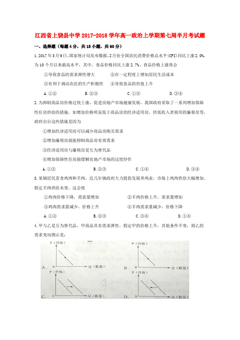 江西省上饶县中学2017-2018学年高一政治上学期第七周半月考试题