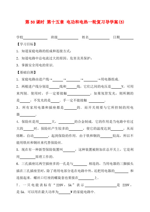 江苏省高邮市车逻初级中学九年级物理下册 第15章《电功和电热》复习导学案(3)(无答案)  苏教版