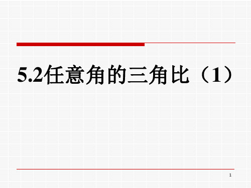 任意角的三角比PPT课件